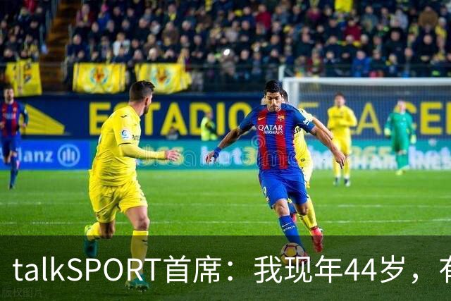 talkSPORT首席：我现年44岁，有生之年可能再见不到曼联英超夺冠